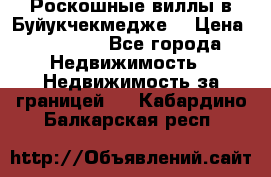  Роскошные виллы в Буйукчекмедже. › Цена ­ 45 000 - Все города Недвижимость » Недвижимость за границей   . Кабардино-Балкарская респ.